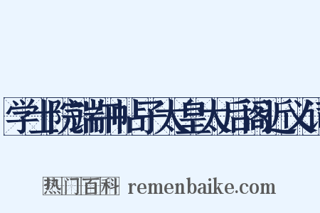 学士院端午帖子太皇太后阁近义词是什么意思的图片